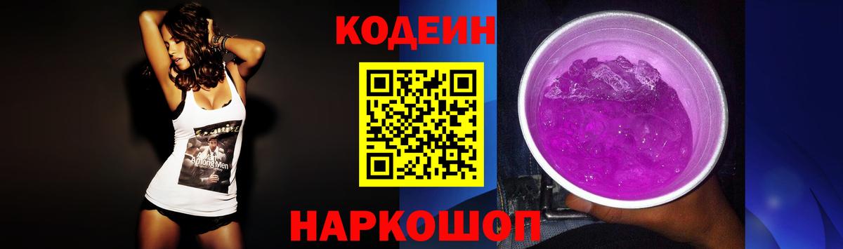 Кодеиновый сироп Lean Purple Drank  Кодеин Purple Drank  Вход с VPN  Жуковский 